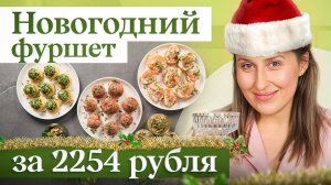 Вкусные и быстрые рецепты на новогодний стол всего за 2254 рубля | Меню на Новый год