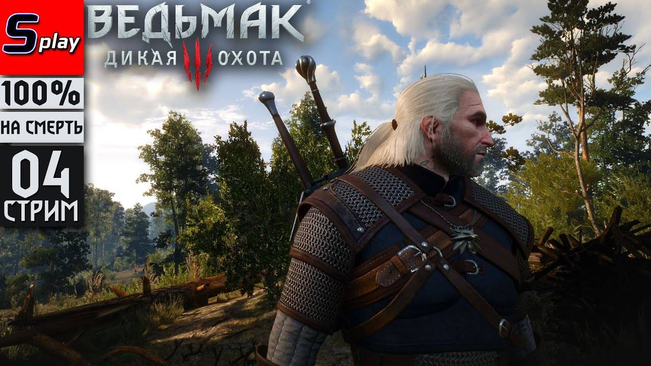 The Witcher 3 Wild Hunt на 100% (НА СМЕРТЬ) - [04-стрим] - Грифон и собирательство в Белом саду