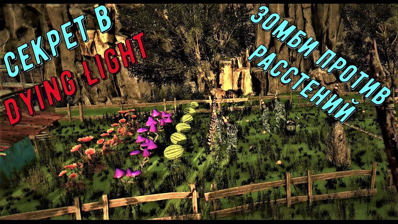 Dying Light: The Following, секрет, Зомби против растений смотреть онлайн