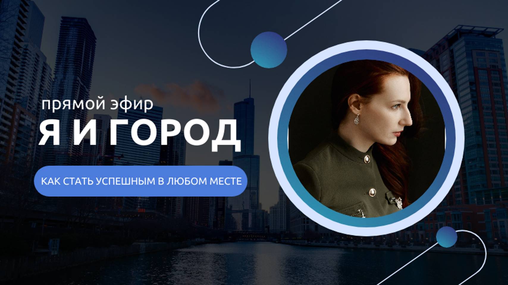 ПРЯМОЙ ЭФИР " Я И ГОРОД" Как стать успешным в любом месте #успех #тетахиллинг #психологонлайн