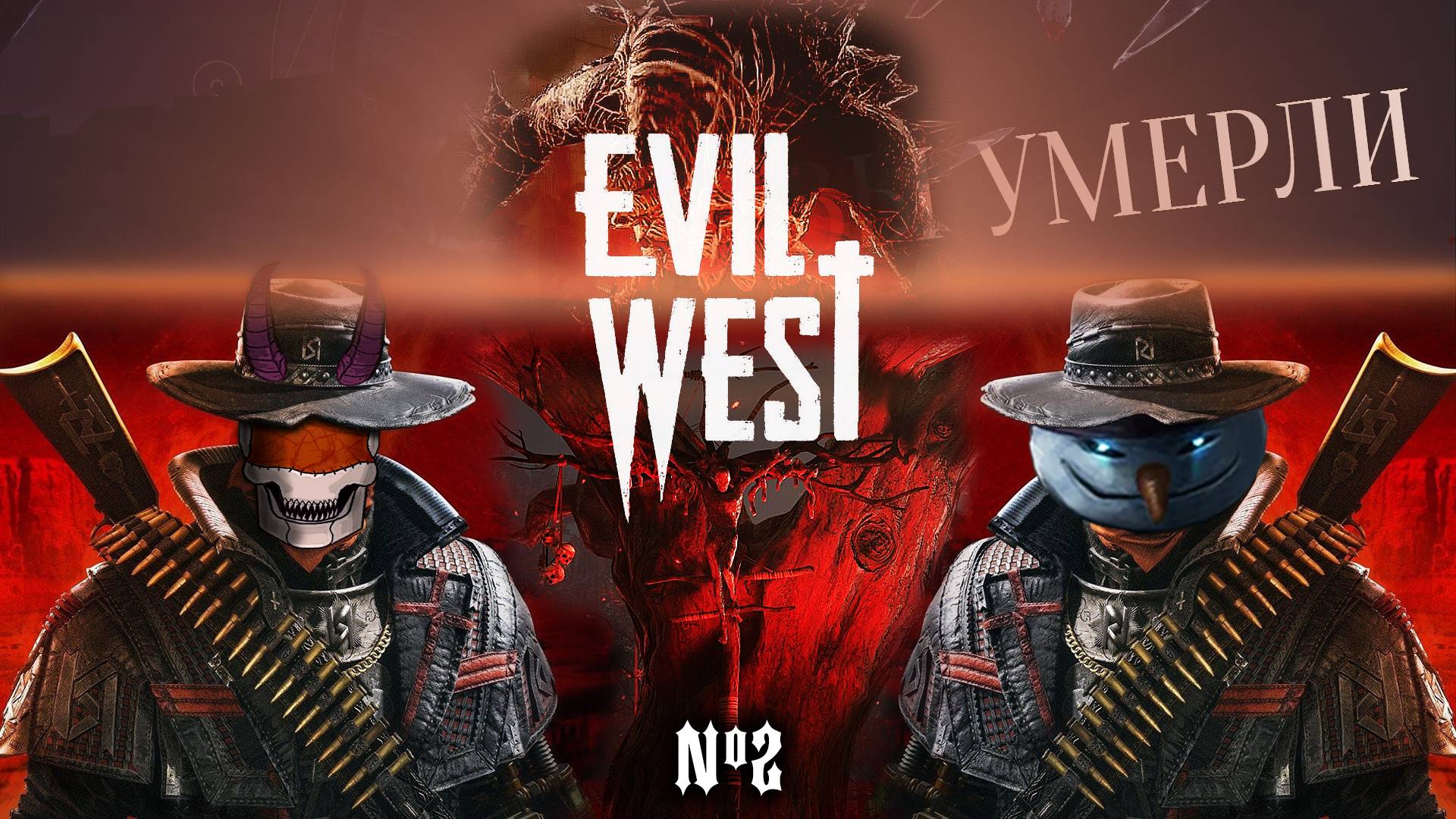 Болотная мерзость / Evil West / Уровень сложности «Зло» / #2 / +18