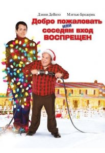 Добро пожаловать или соседям вход воспрещен | Deck the Halls (2006)