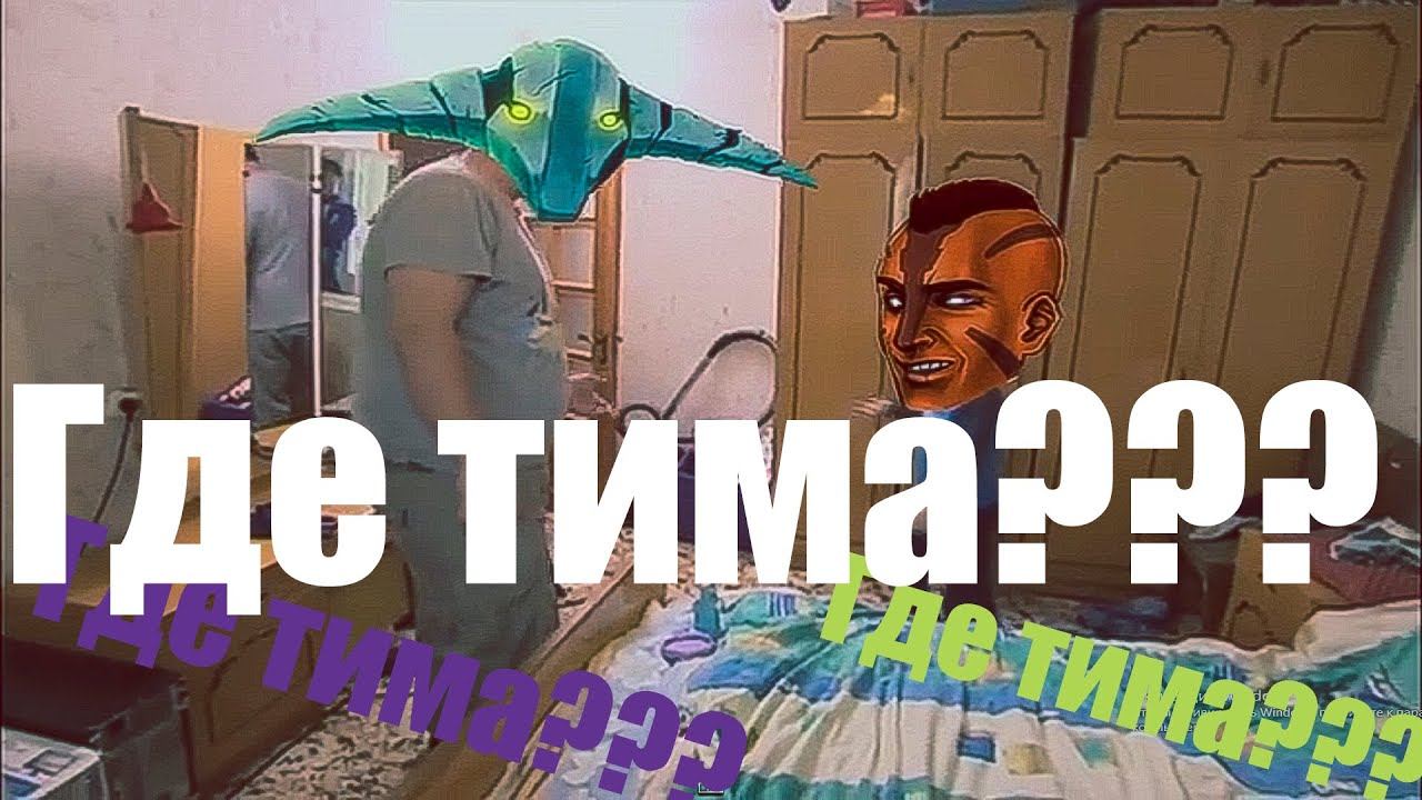 Включи тима это. Включи тима это. Мемы про тимофея обидные. Самоконтроль рисунок. Моя тима мем.