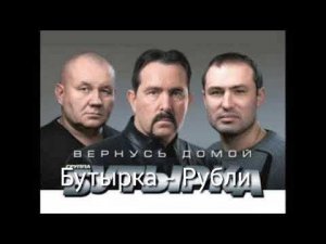 Бутырка - Рубли