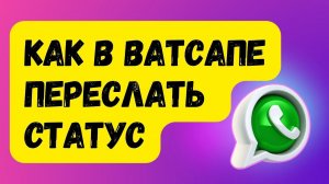 Как ПЕРЕСЛАТЬ СТАТУС в Ватсапе