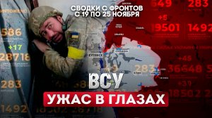 ВСУ - ужас в глазах