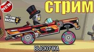 Hill Climb Racing 2 - командное соревнование _ вызовы друзей Прохождение игры хилл климб рейсинг 2