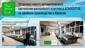 Обзор раскройного комплекса ECHOCUT GL в Ижевске + интервью с руководителем швейного производства