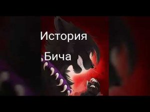 Коты-Воители/история Бича~Rockstar~