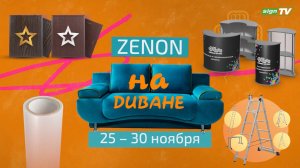 ZENON на ДИВАНЕ 017