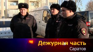 Дежурная часть-Саратов - 25-11-2024