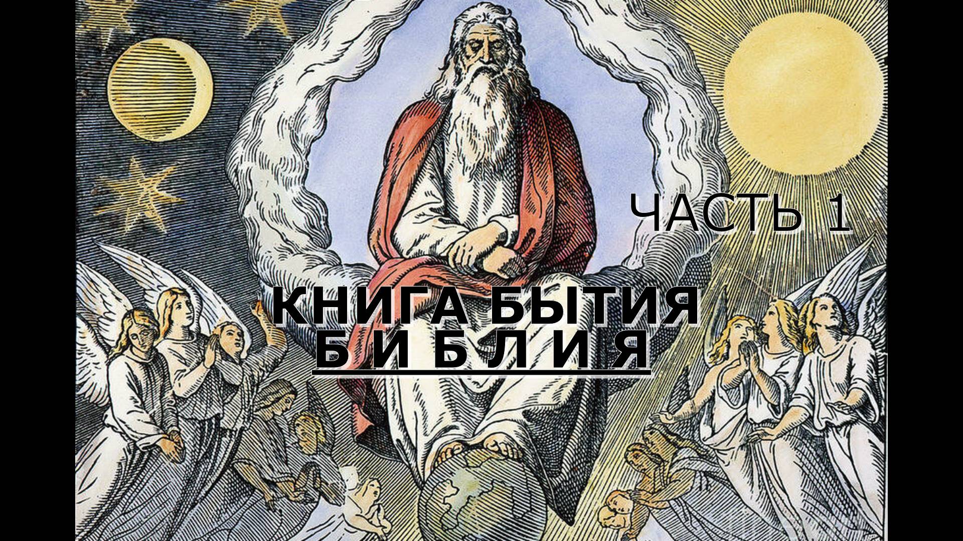 Книга Бытия,  первая часть, главы с 1- 25.  Библия. Ветхий Завет.