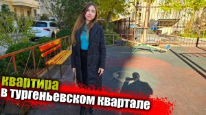 #Анапа Квартира в популярном ЖК Тургеневский Квартал