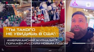 "Ты такого не увидишь в США": Американский журналист поражён русским Новым годом