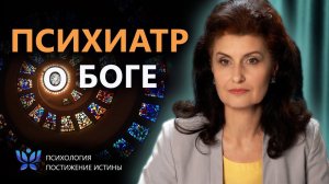 Почему психиатр говорит о Боге? | Психология. Постижение Истины