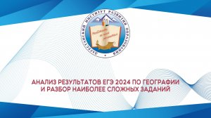 Анализ результатов ЕГЭ 2024 по Географии