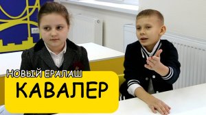 Кавалер - Новый Ералаш