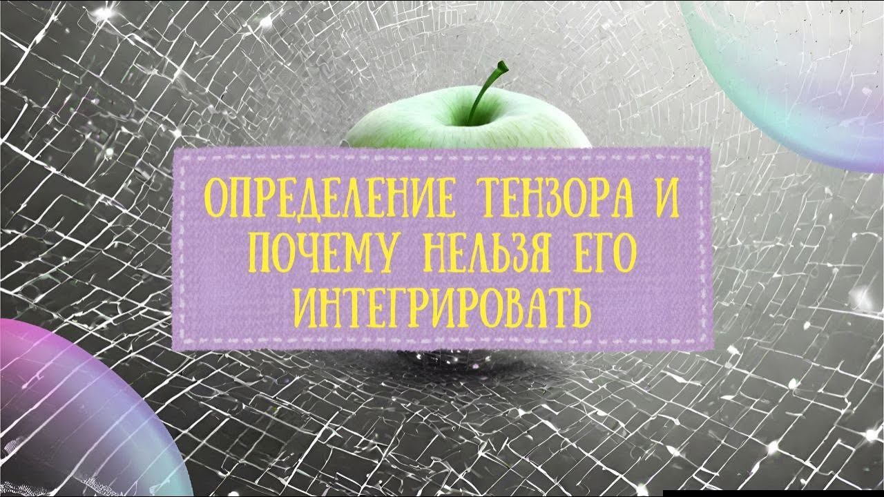 Продвинутый курс по общей теории относительности /#2/ Векторы и тензоры на многообразии