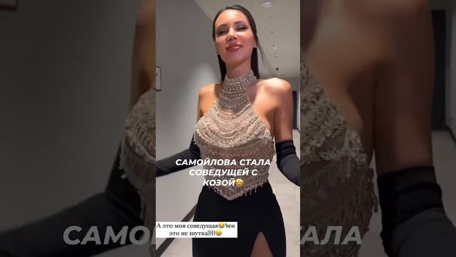 Самойлова стала соведущей с козой❤️ #звезды