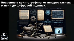 Введение в криптографию: от шифровальных машин до цифровой подписи