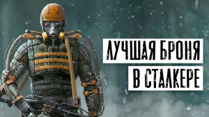 Лучшая БРОНЯ - во всех STALKER(оригинальных)