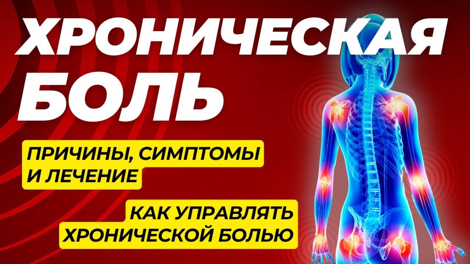 Хроническая Боль: Причины, Симптомы и Лечение