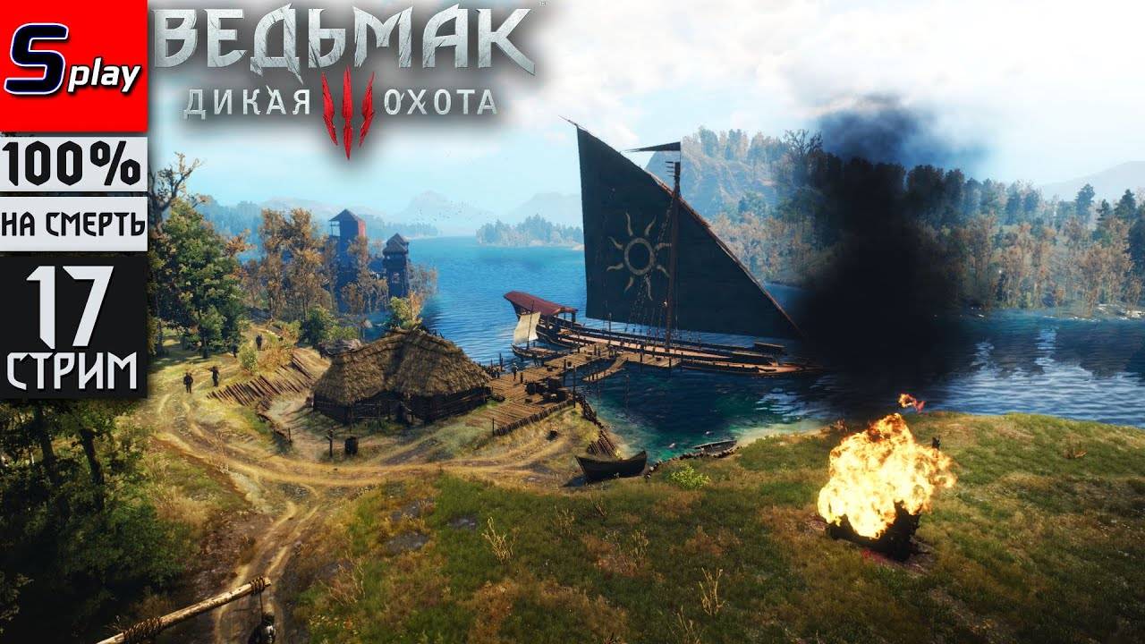 The Witcher 3 Wild Hunt на 100% (НА СМЕРТЬ) - [17-стрим] - Велен： вопросики