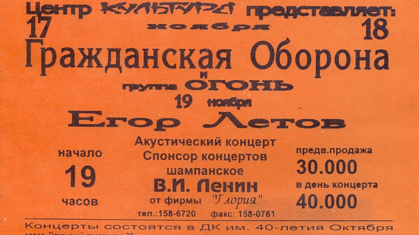 Гражданская Оборона — Концерт в Москве, ДК 40 лет Октября, 18.11.1995