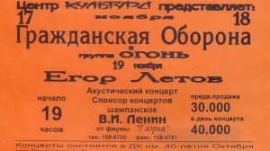 Гражданская Оборона — Концерт в Москве, ДК 40 лет Октября, 18.11.1995