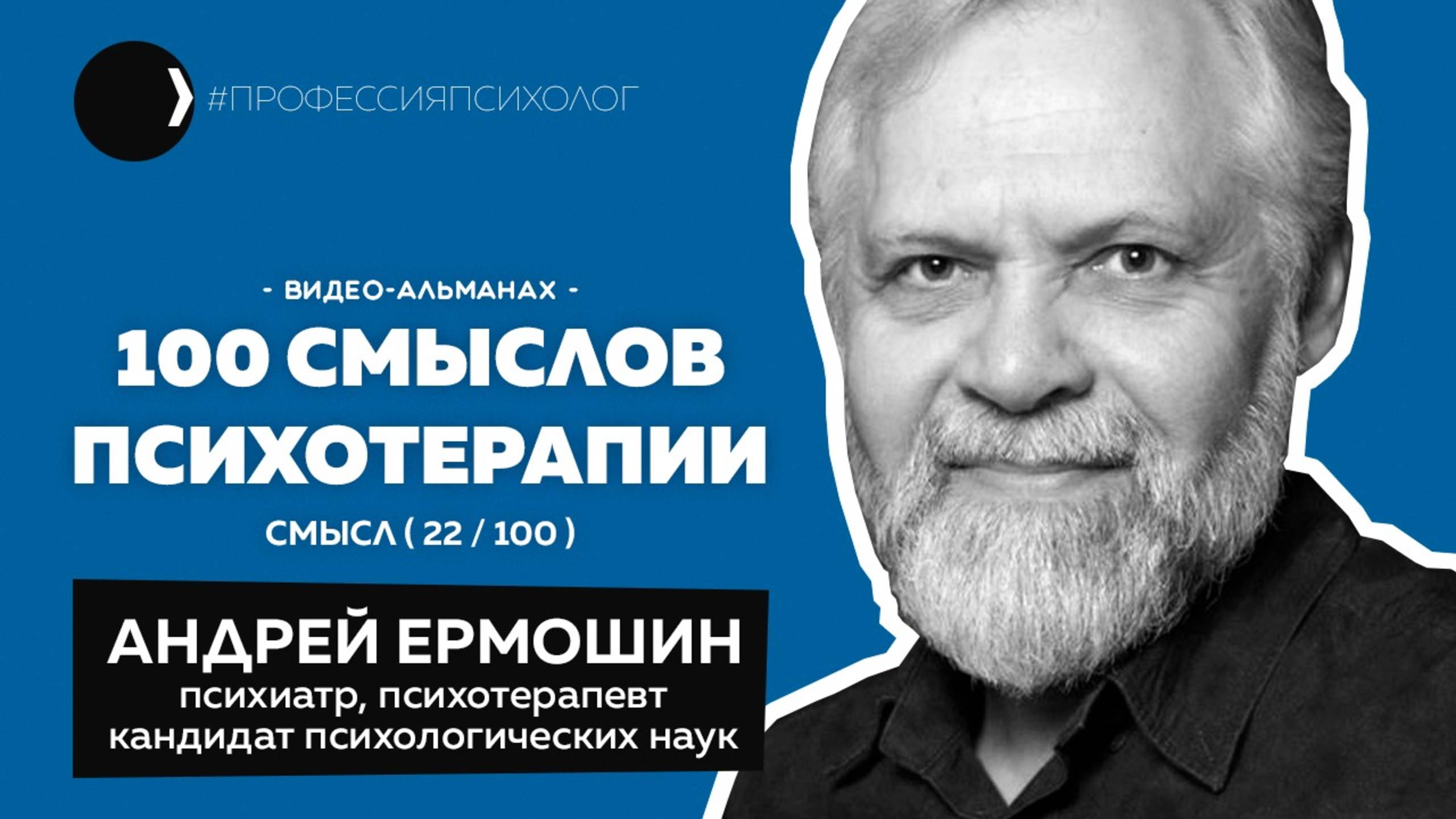АНДРЕЙ ЕРМОШИН | Воплощение в делах простого человека, панические атаки, психокатализ | 22/100