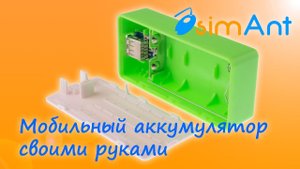 Power Bank своими руками из готовых деталей (Power Bank kit)