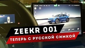 Zeekr 001 | Установка сим карты | Зикр