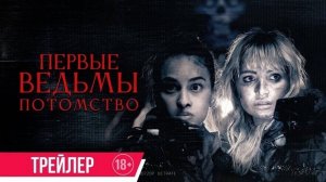 Первые ведьмы. Потомство - Русский трейлер 2024