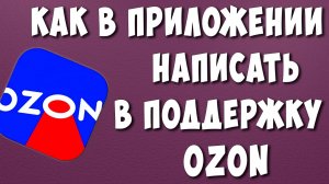 Как Написать в Службу Поддержки ОЗОН в Приложении на Телефоне / Как Обратится в Поддержку OZON