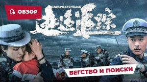 Бегство и поиски (Escape and Track, 2024) || Обзор || Китайское кино