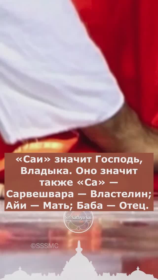 108 имён Шри Сатья Саи Бабы. 1. Ом Ш́рӣ Бхагава̄н Сатья Са̄ӣ Ба̄ба̄йа Намаха.