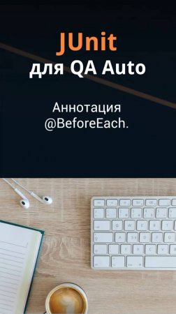 JUnit для QA Auto. Аннотация @BeforeEach.
