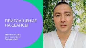 Как я провожу сеансы остеопатии. Приглашение со ссылкой на онлайн - запись - Екатеринбург.