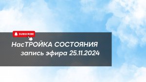 НасТРОЙКА СОСТОЯНИЯ 25.11.2024