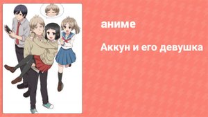 Аккун и его девушка 16 серия (аниме-сериал, 2018)