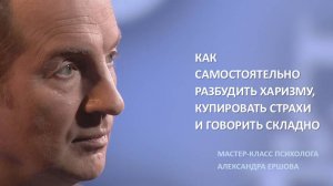 МАСТЕР-КЛАСС психолога Александра ЕРШОВА