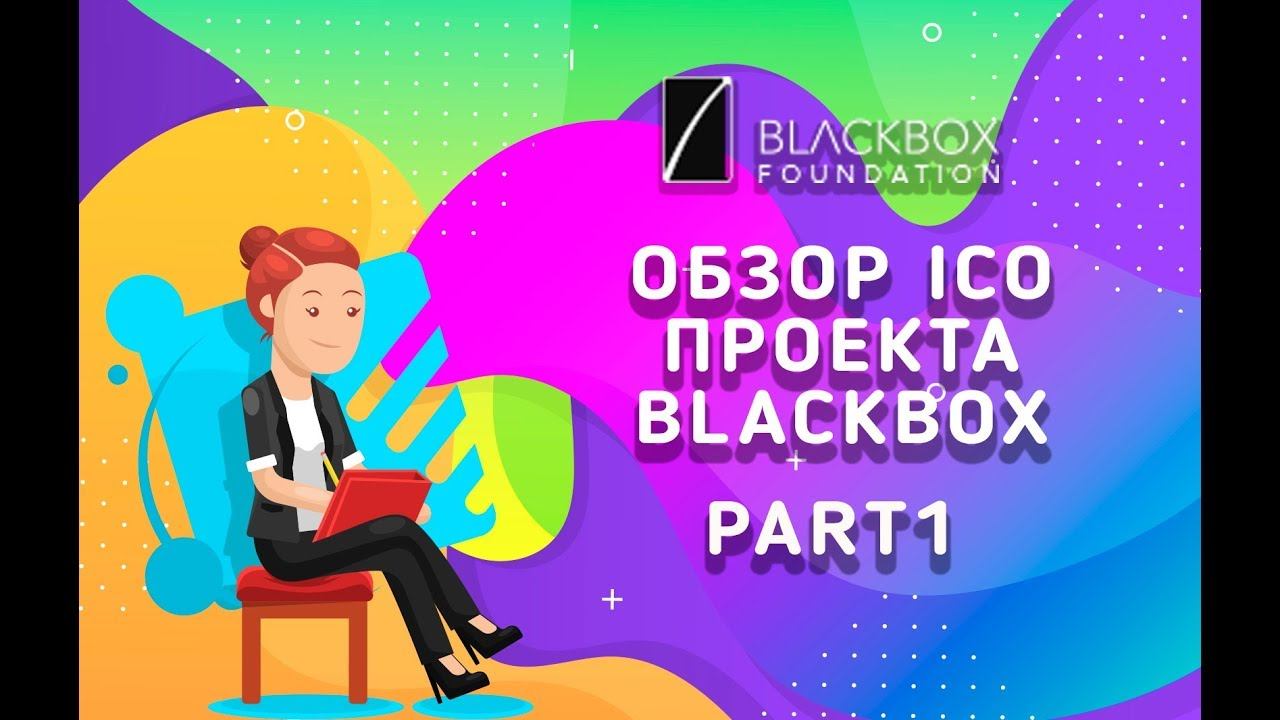 Обзор Ico проекта Blackbox Part1 смотреть онлайн