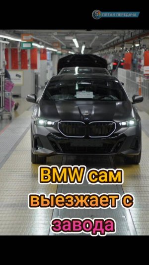 BMW выезжает на автомобили прямо с конвейера