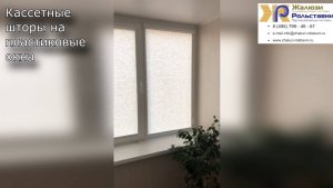 Кассетные шторы на пластиковые окна...