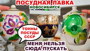 ЗАШЛИ И ПРОПАЛИ НА ПОЛ ДНЯ =редкости и шедевры= Советские сервизы Фарфор и хрусталь Ненужная посуда