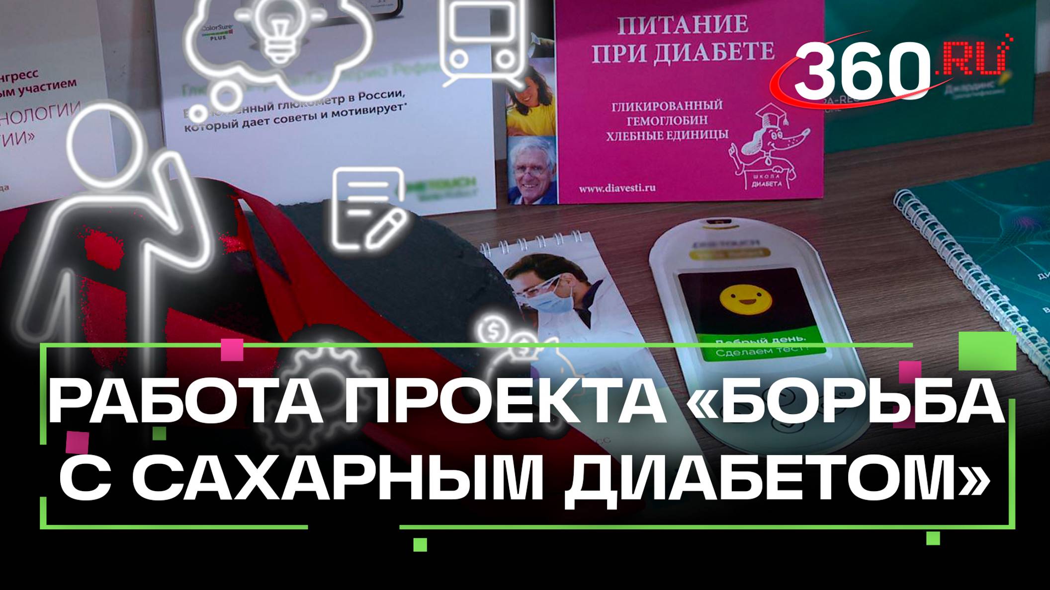 Диабет: на какую помощь от правительства Подмосковья можно рассчитывать. Мисникова