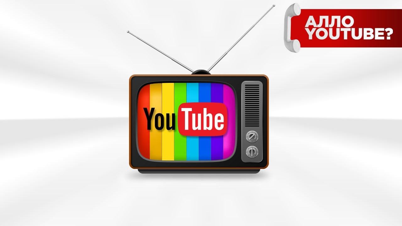 YouTube TV - телевидение которое всегда с тобой! - Алло YouTube! 72