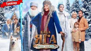 Баба Яга спасает Новый год — трейлер