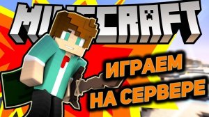 🔴ИГРАЕМ НА НАШЕМ СЕРВЕРЕ (РАЗДАЧИ ДОНАТА,РИЛЛКИКОВ И ТД.)