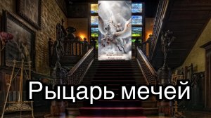 Рыцарь мечей | смысл и значение изображений (картинок) карт ТАРО Creator Fatum